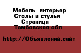 Мебель, интерьер Столы и стулья - Страница 4 . Тамбовская обл.